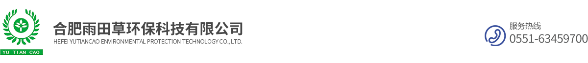合肥雨田草環(huán)保科技有限公司